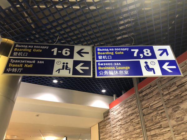 ミンスク国際空港のプライオリティパスラウンジ・International Loungeが予想以上に優良だった！ 東欧あんてな